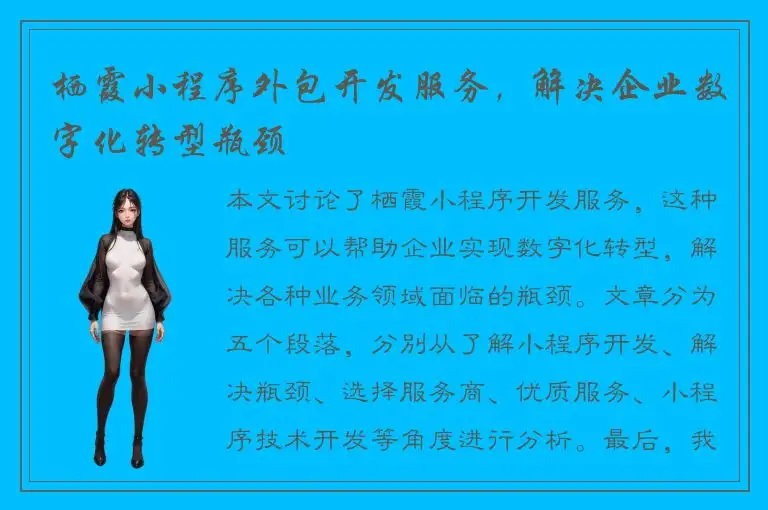 栖霞小程序外包开发服务，解决企业数字化转型瓶颈