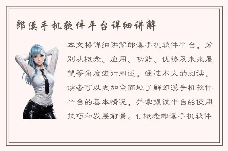 郎溪手机软件平台详细讲解