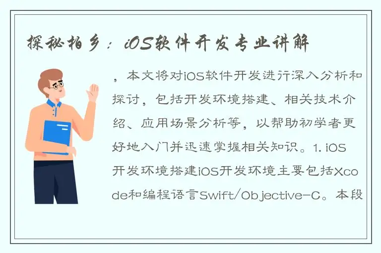 探秘柏乡：iOS软件开发专业讲解