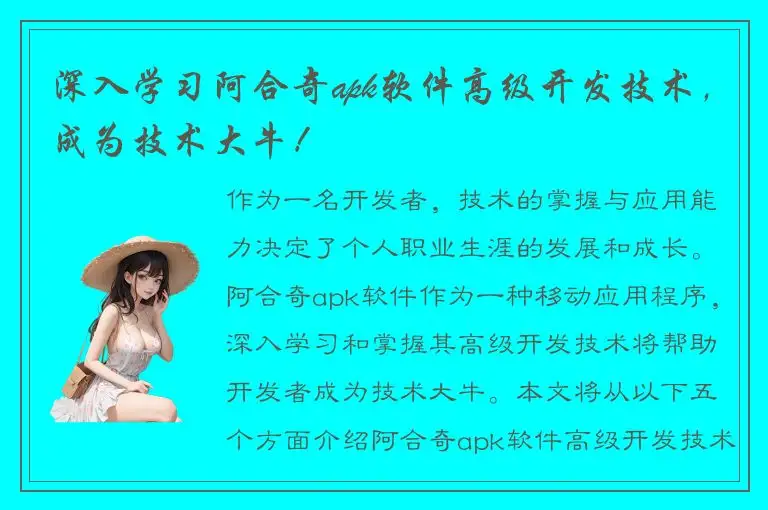 深入学习阿合奇apk软件高级开发技术，成为技术大牛！