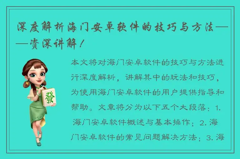 深度解析海门安卓软件的技巧与方法——资深讲解！
