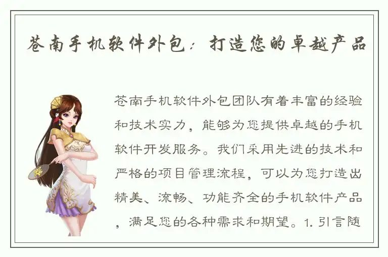 苍南手机软件外包：打造您的卓越产品