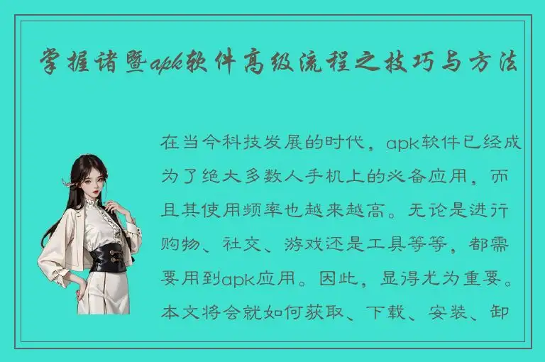 掌握诸暨apk软件高级流程之技巧与方法