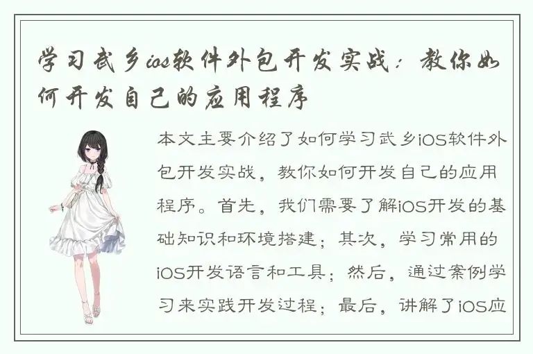 学习武乡ios软件外包开发实战：教你如何开发自己的应用程序