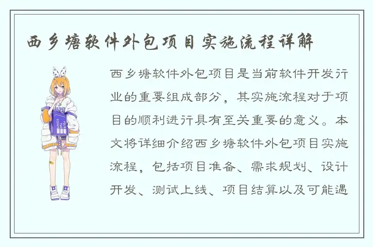 西乡塘软件外包项目实施流程详解