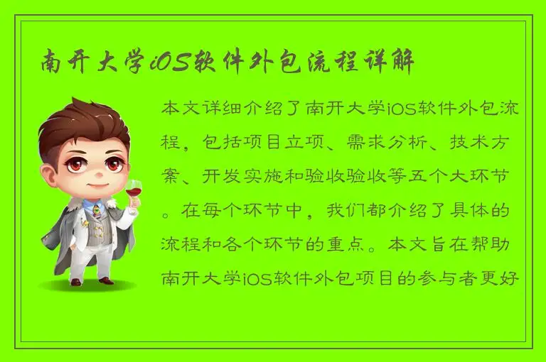 南开大学iOS软件外包流程详解