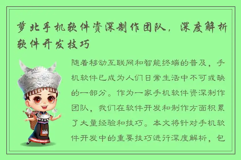 萝北手机软件资深制作团队，深度解析软件开发技巧