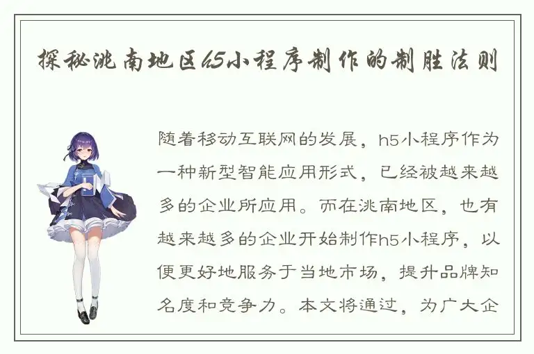 探秘洮南地区h5小程序制作的制胜法则