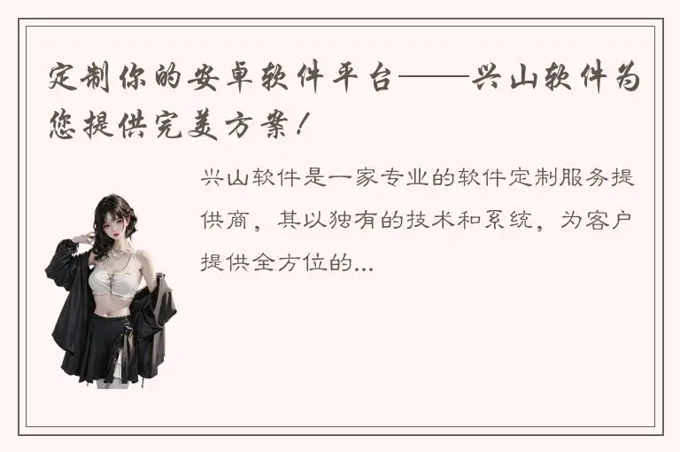 定制你的安卓软件平台——兴山软件为您提供完美方案！