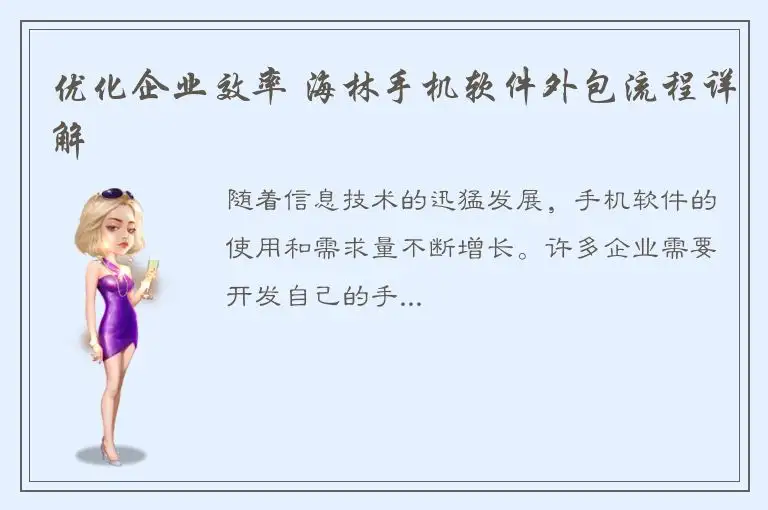 优化企业效率 海林手机软件外包流程详解