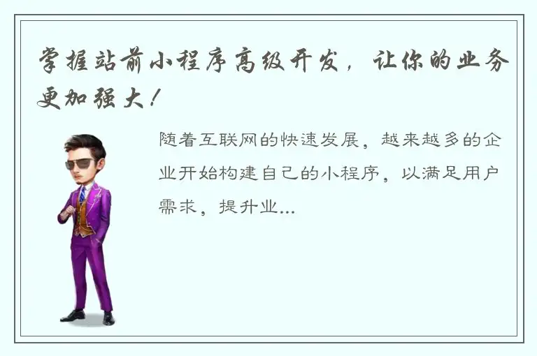 掌握站前小程序高级开发，让你的业务更加强大！