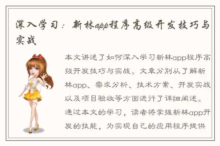深入学习：新林app程序高级开发技巧与实战