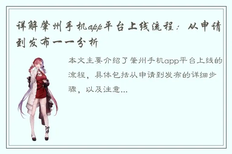 详解肇州手机app平台上线流程：从申请到发布一一分析