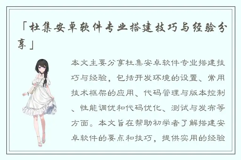 「杜集安卓软件专业搭建技巧与经验分享」