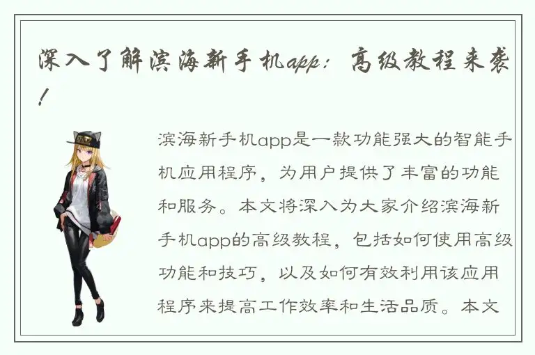 深入了解滨海新手机app：高级教程来袭！
