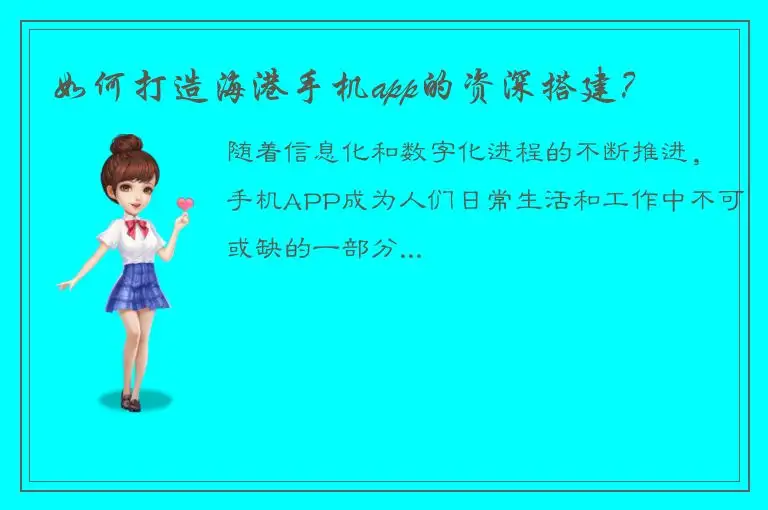 如何打造海港手机app的资深搭建？