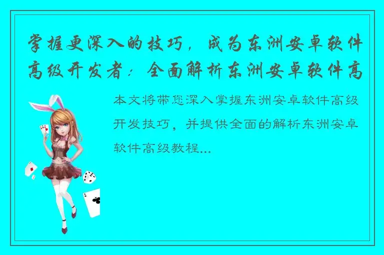 掌握更深入的技巧，成为东洲安卓软件高级开发者：全面解析东洲安卓软件高级教程