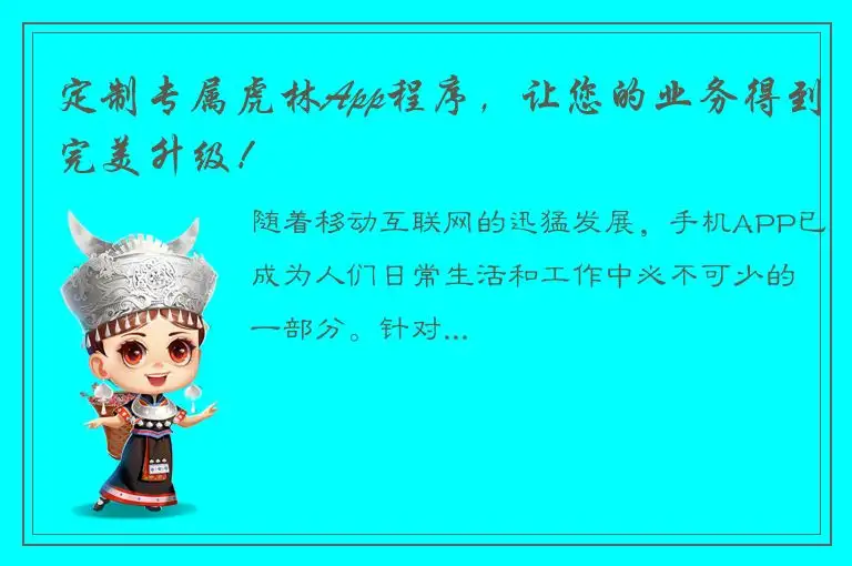 定制专属虎林App程序，让您的业务得到完美升级！