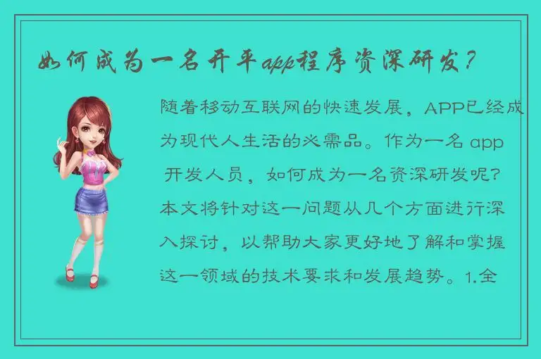 如何成为一名开平app程序资深研发？