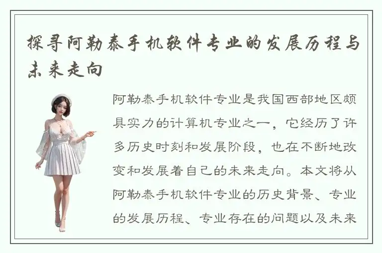 探寻阿勒泰手机软件专业的发展历程与未来走向
