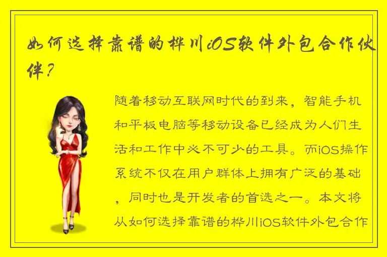 如何选择靠谱的桦川iOS软件外包合作伙伴？