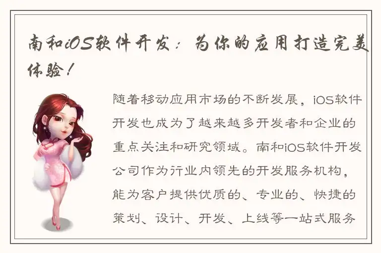 南和iOS软件开发：为你的应用打造完美体验！