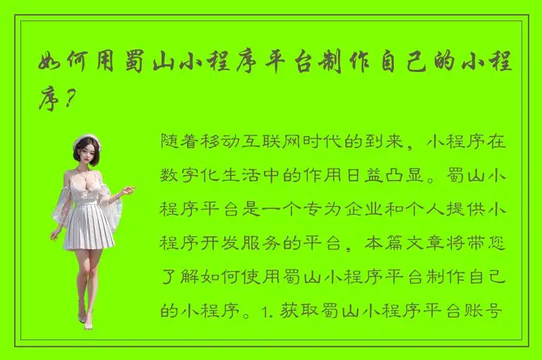 如何用蜀山小程序平台制作自己的小程序？
