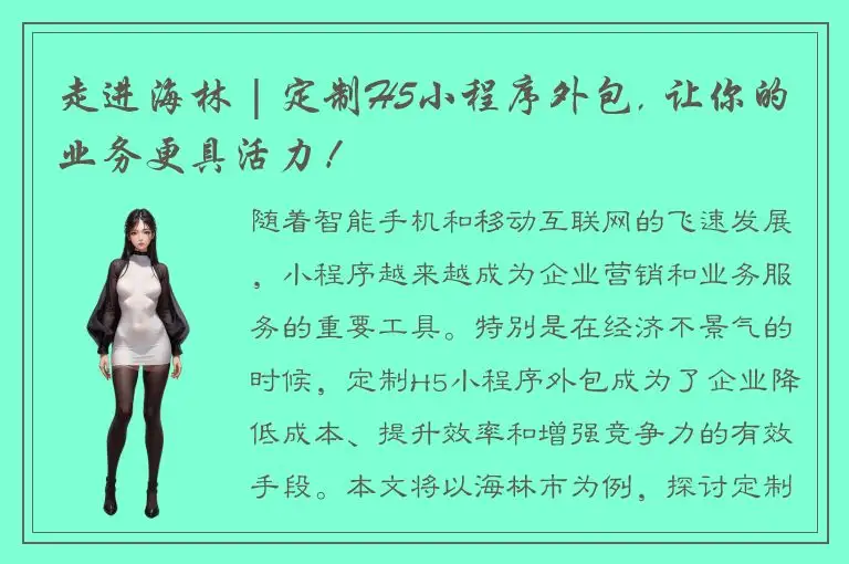 走进海林 | 定制H5小程序外包, 让你的业务更具活力！