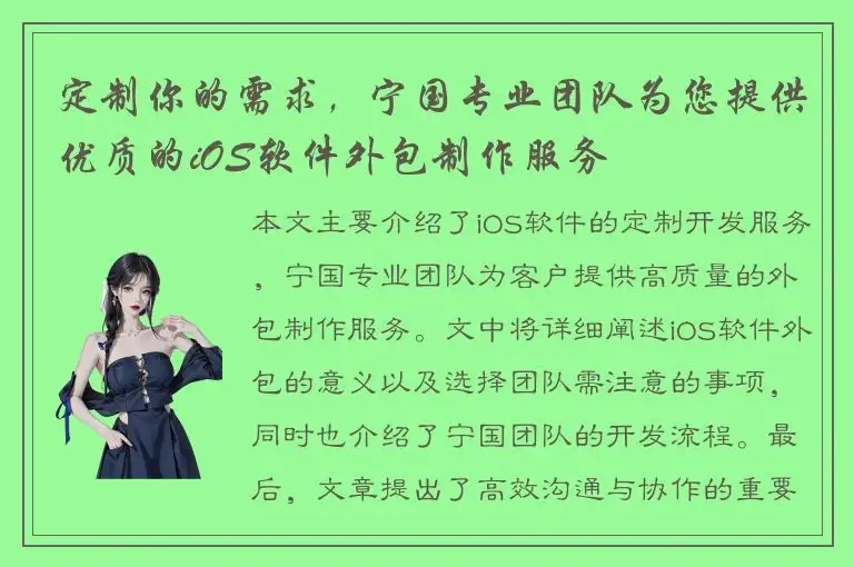 定制你的需求，宁国专业团队为您提供优质的iOS软件外包制作服务