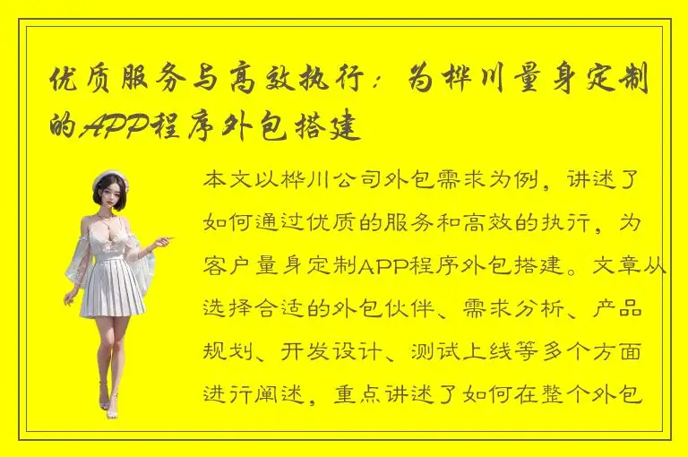优质服务与高效执行：为桦川量身定制的APP程序外包搭建