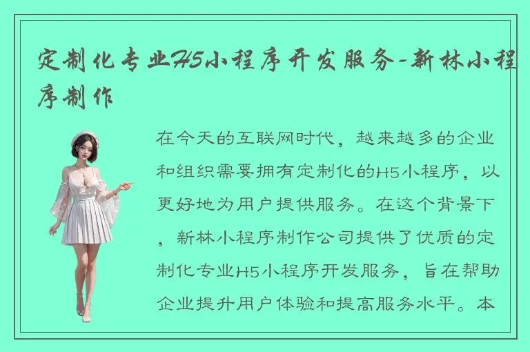 定制化专业H5小程序开发服务-新林小程序制作
