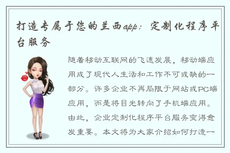 打造专属于您的兰西app：定制化程序平台服务