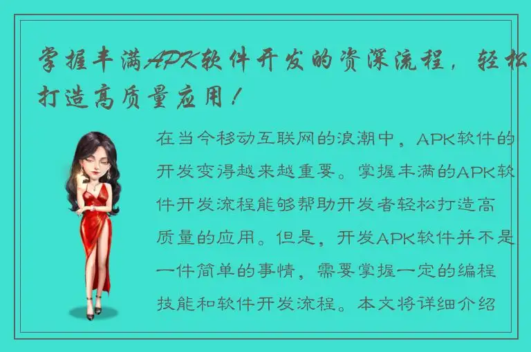 掌握丰满APK软件开发的资深流程，轻松打造高质量应用！