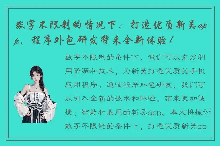 数字不限制的情况下：打造优质新吴app，程序外包研发带来全新体验！