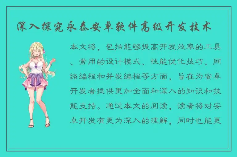 深入探究永泰安卓软件高级开发技术