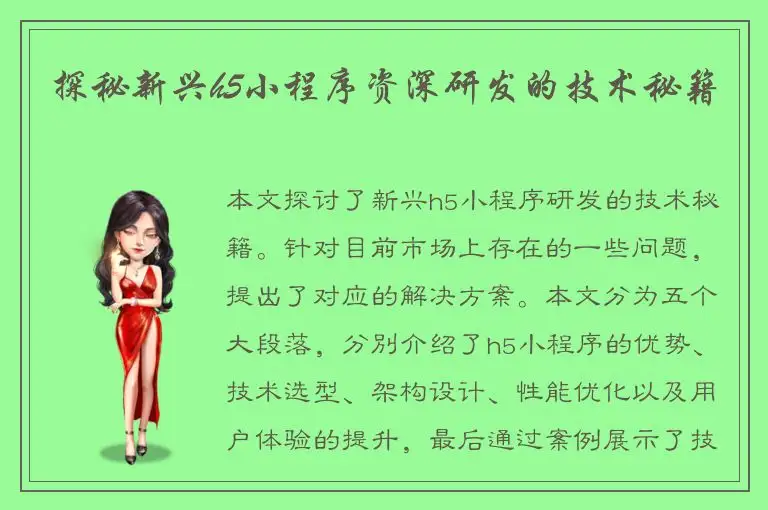 探秘新兴h5小程序资深研发的技术秘籍