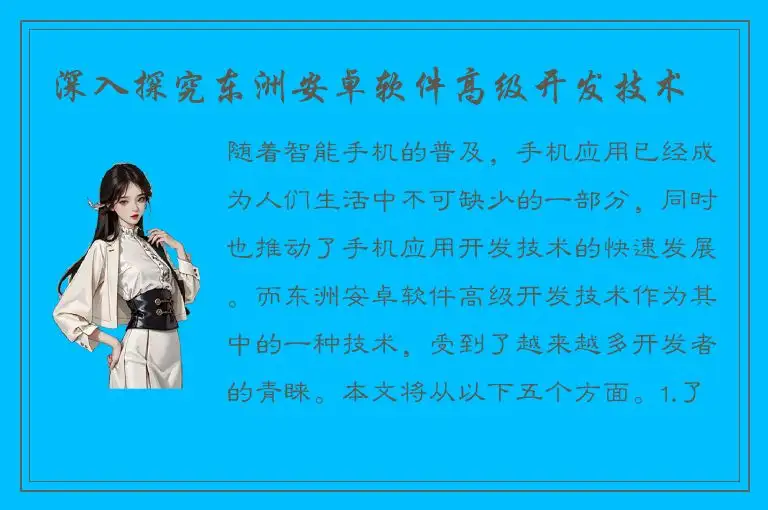 深入探究东洲安卓软件高级开发技术