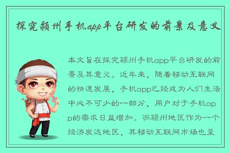 探究颍州手机app平台研发的前景及意义