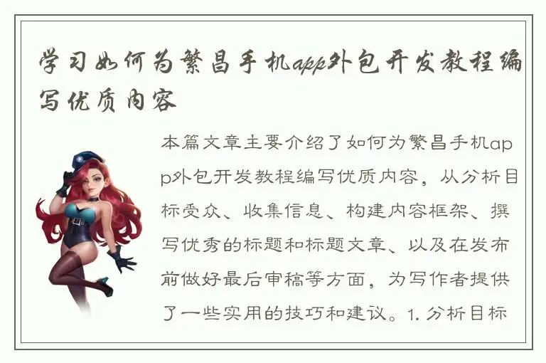 学习如何为繁昌手机app外包开发教程编写优质内容