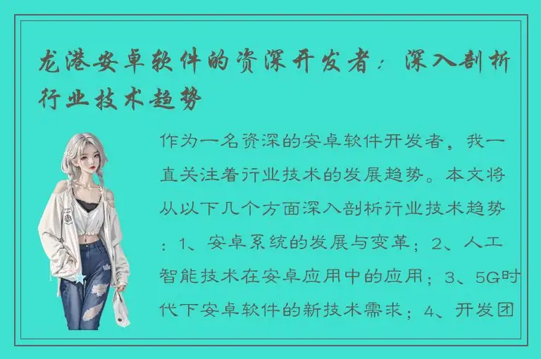 龙港安卓软件的资深开发者：深入剖析行业技术趋势