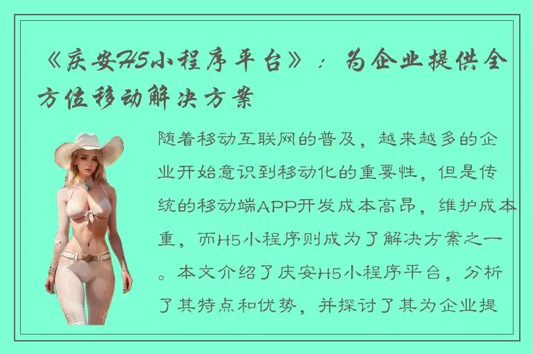 《庆安H5小程序平台》：为企业提供全方位移动解决方案
