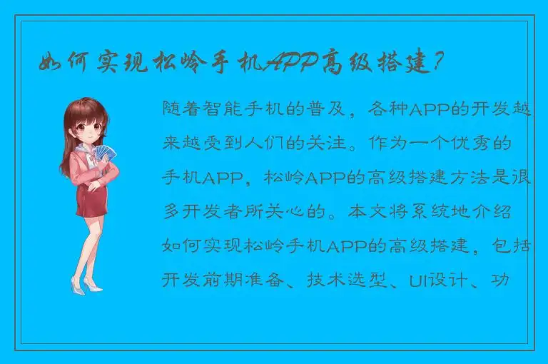 如何实现松岭手机APP高级搭建？