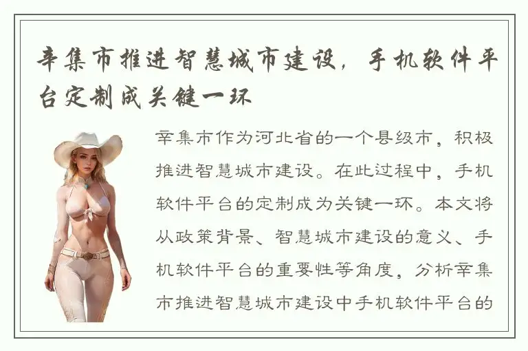 辛集市推进智慧城市建设，手机软件平台定制成关键一环