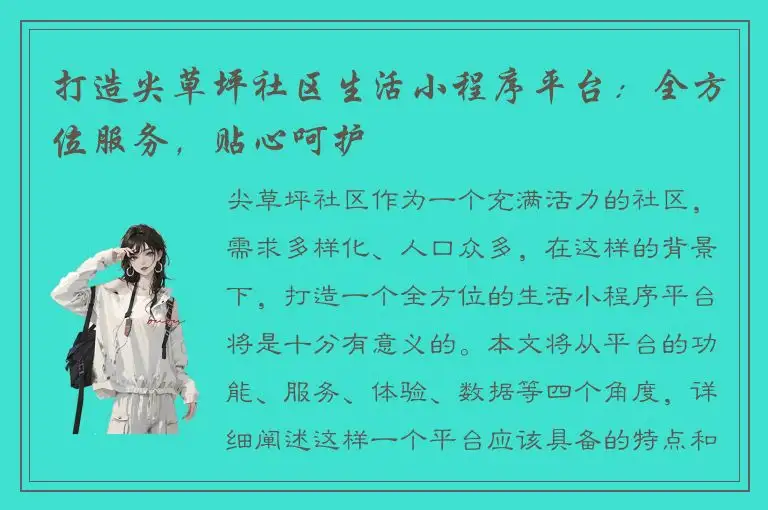 打造尖草坪社区生活小程序平台：全方位服务，贴心呵护