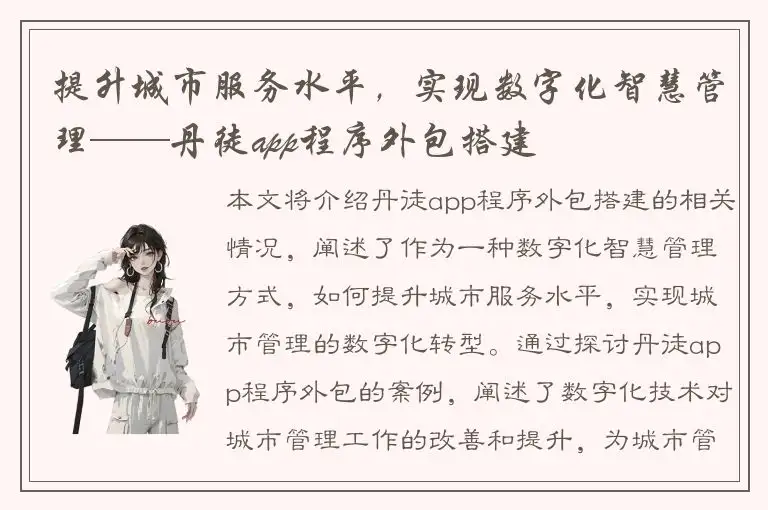 提升城市服务水平，实现数字化智慧管理——丹徒app程序外包搭建