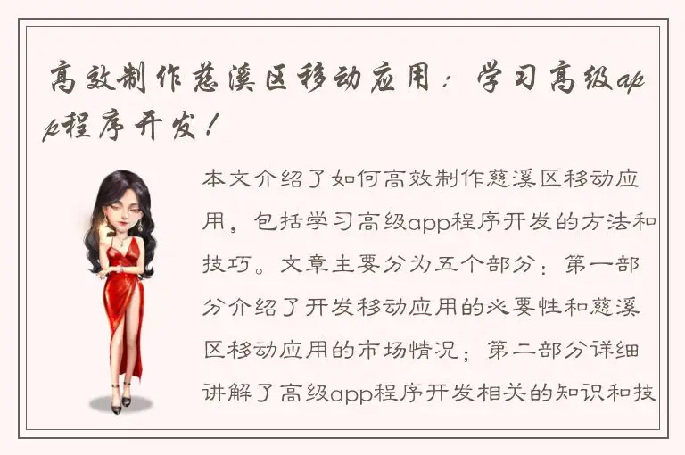 高效制作慈溪区移动应用：学习高级app程序开发！