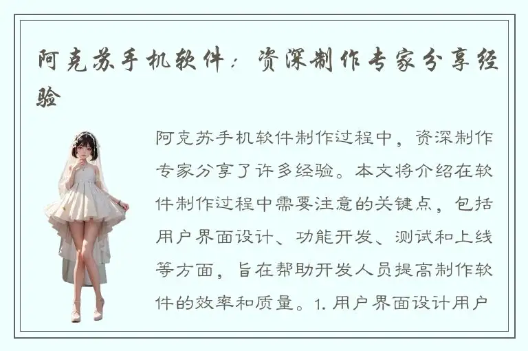 阿克苏手机软件：资深制作专家分享经验