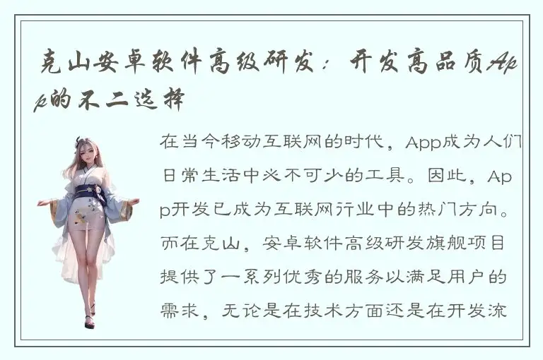 克山安卓软件高级研发：开发高品质App的不二选择