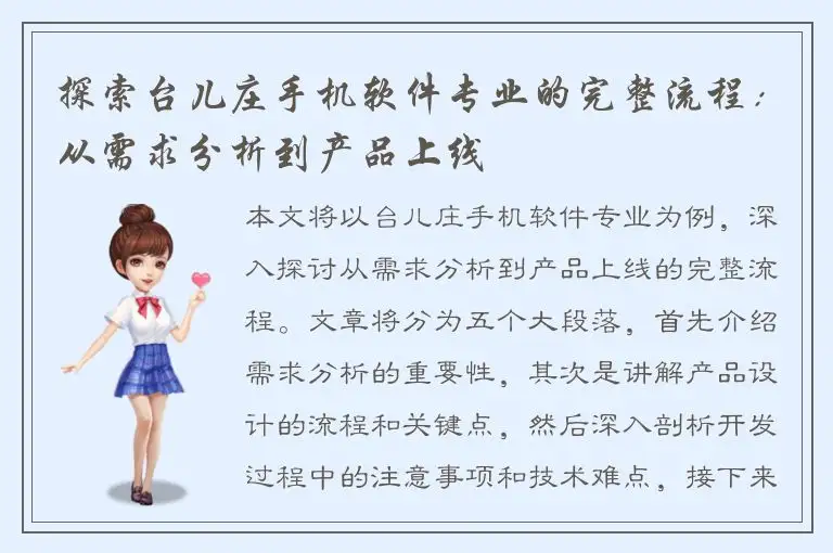 探索台儿庄手机软件专业的完整流程：从需求分析到产品上线