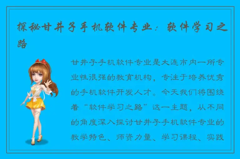 探秘甘井子手机软件专业：软件学习之路